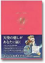 エンジェルダイアリー 2021(ピンク) Amazon.co.jp: エンジェルダイアリー(ピンク) (2021) : ライト